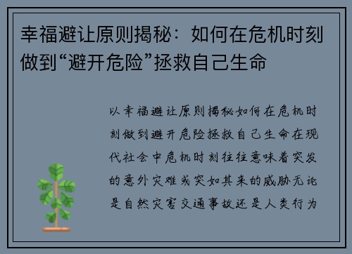 幸福避让原则揭秘：如何在危机时刻做到“避开危险”拯救自己生命
