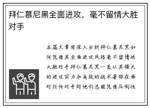 拜仁慕尼黑全面进攻，毫不留情大胜对手