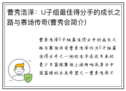 曹秀浩泽：U子组最佳得分手的成长之路与赛场传奇(曹秀会简介)