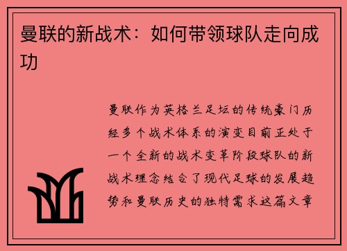 曼联的新战术：如何带领球队走向成功
