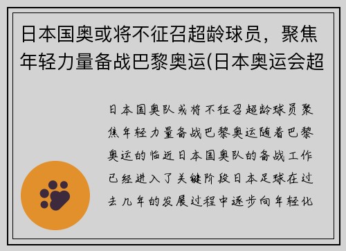 日本国奥或将不征召超龄球员，聚焦年轻力量备战巴黎奥运(日本奥运会超龄球员)