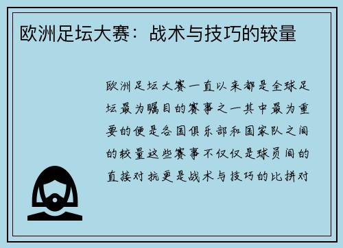 欧洲足坛大赛：战术与技巧的较量