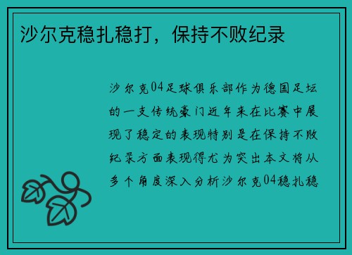 沙尔克稳扎稳打，保持不败纪录