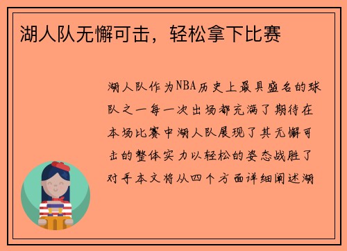 湖人队无懈可击，轻松拿下比赛