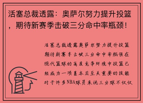 活塞总裁透露：奥萨尔努力提升投篮，期待新赛季击破三分命中率瓶颈！