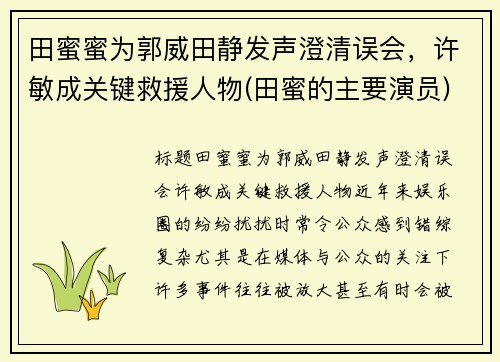 田蜜蜜为郭威田静发声澄清误会，许敏成关键救援人物(田蜜的主要演员)