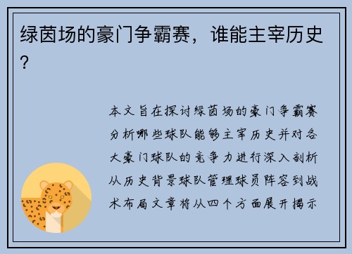 绿茵场的豪门争霸赛，谁能主宰历史？