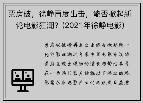 票房破，徐峥再度出击，能否掀起新一轮电影狂潮？(2021年徐峥电影)