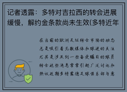 记者透露：多特对吉拉西的转会进展缓慢，解约金条款尚未生效(多特近年转会)