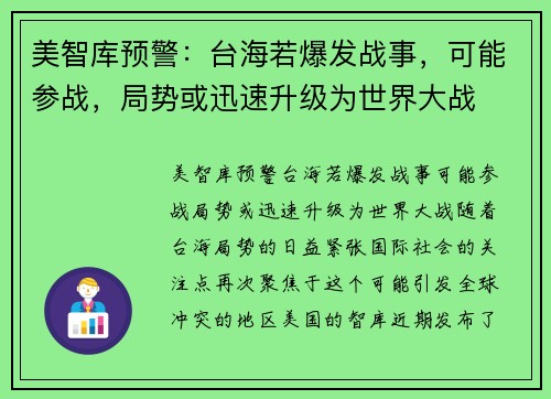 美智库预警：台海若爆发战事，可能参战，局势或迅速升级为世界大战