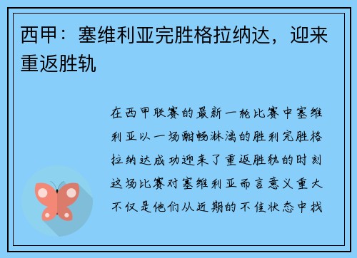 西甲：塞维利亚完胜格拉纳达，迎来重返胜轨