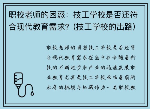 职校老师的困惑：技工学校是否还符合现代教育需求？(技工学校的出路)