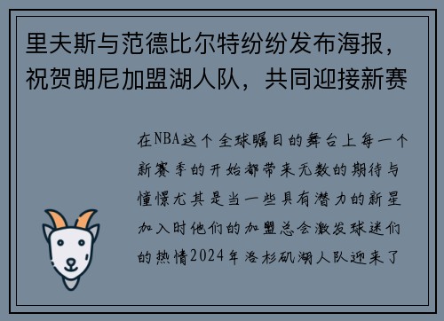 里夫斯与范德比尔特纷纷发布海报，祝贺朗尼加盟湖人队，共同迎接新赛季挑战！
