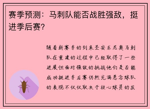 赛季预测：马刺队能否战胜强敌，挺进季后赛？