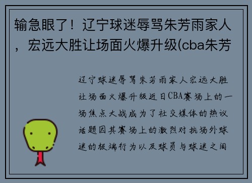 输急眼了！辽宁球迷辱骂朱芳雨家人，宏远大胜让场面火爆升级(cba朱芳雨)
