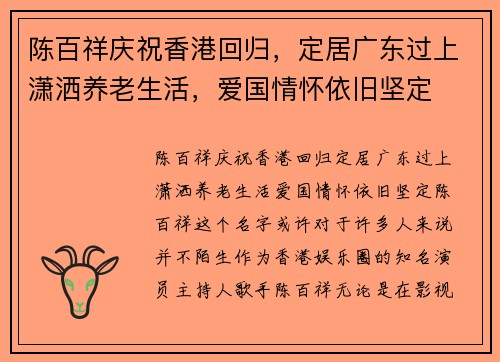 陈百祥庆祝香港回归，定居广东过上潇洒养老生活，爱国情怀依旧坚定