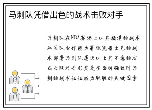 马刺队凭借出色的战术击败对手