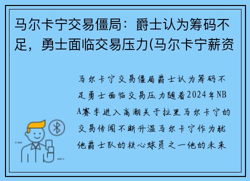 马尔卡宁交易僵局：爵士认为筹码不足，勇士面临交易压力(马尔卡宁薪资)