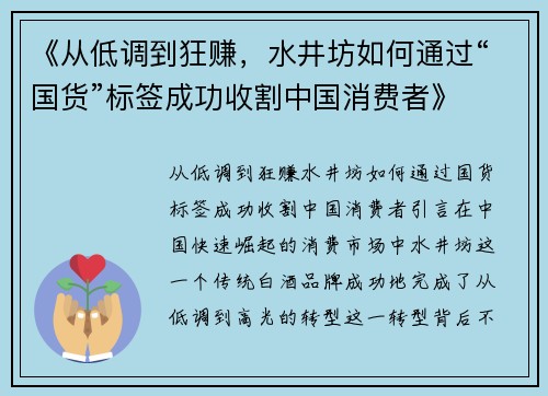 《从低调到狂赚，水井坊如何通过“国货”标签成功收割中国消费者》