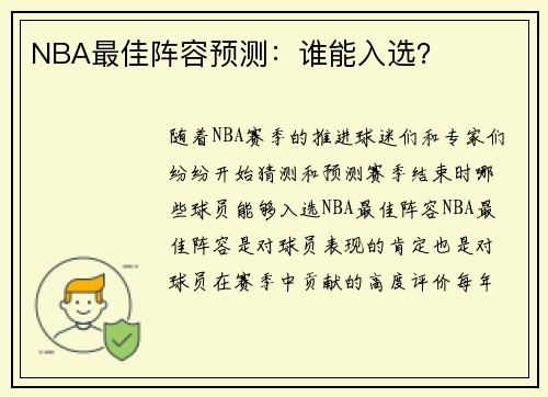 NBA最佳阵容预测：谁能入选？