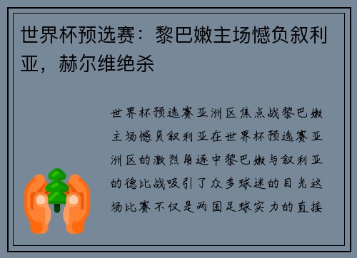 世界杯预选赛：黎巴嫩主场憾负叙利亚，赫尔维绝杀