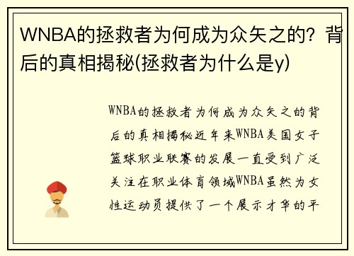 WNBA的拯救者为何成为众矢之的？背后的真相揭秘(拯救者为什么是y)