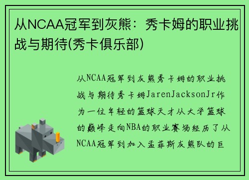 从NCAA冠军到灰熊：秀卡姆的职业挑战与期待(秀卡俱乐部)