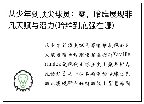 从少年到顶尖球员：零，哈维展现非凡天赋与潜力(哈维到底强在哪)