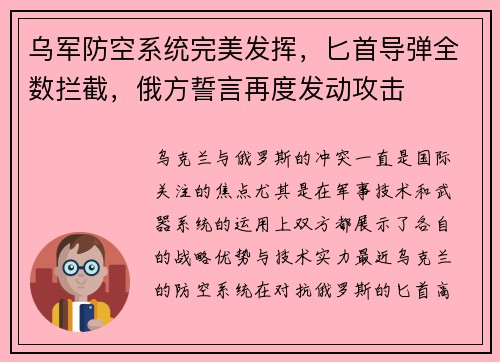 乌军防空系统完美发挥，匕首导弹全数拦截，俄方誓言再度发动攻击