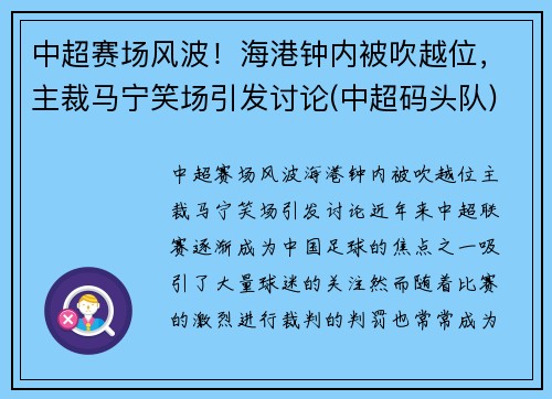 中超赛场风波！海港钟内被吹越位，主裁马宁笑场引发讨论(中超码头队)