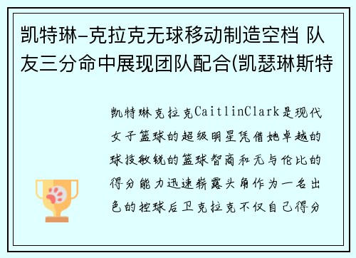 凯特琳-克拉克无球移动制造空档 队友三分命中展现团队配合(凯瑟琳斯特拉克)