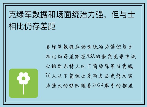 克绿军数据和场面统治力强，但与士相比仍存差距