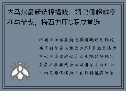 内马尔最新选择揭晓：姆巴佩超越亨利与菲戈，梅西力压C罗成首选