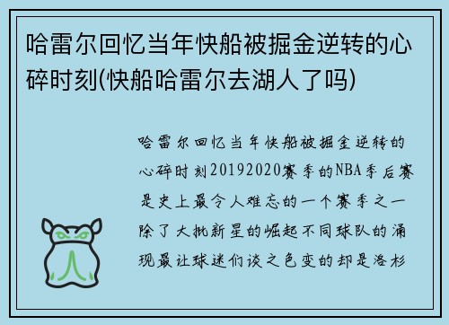 哈雷尔回忆当年快船被掘金逆转的心碎时刻(快船哈雷尔去湖人了吗)