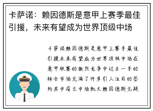 卡萨诺：赖因德斯是意甲上赛季最佳引援，未来有望成为世界顶级中场