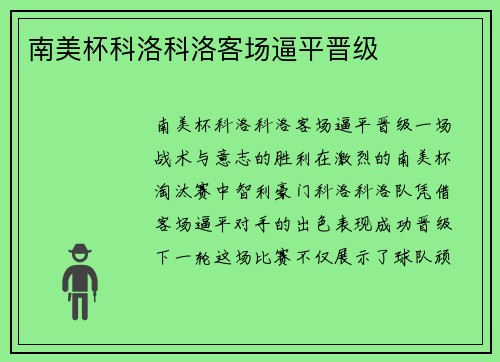 南美杯科洛科洛客场逼平晋级