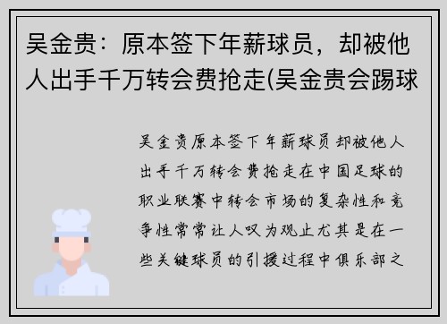 吴金贵：原本签下年薪球员，却被他人出手千万转会费抢走(吴金贵会踢球吗)