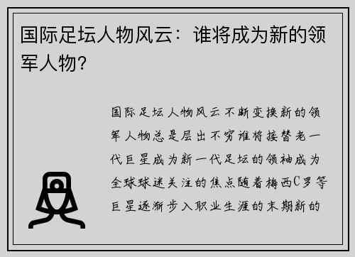 国际足坛人物风云：谁将成为新的领军人物？