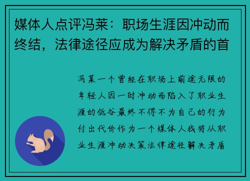 媒体人点评冯莱：职场生涯因冲动而终结，法律途径应成为解决矛盾的首选