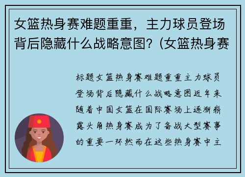 女篮热身赛难题重重，主力球员登场背后隐藏什么战略意图？(女篮热身赛视频)