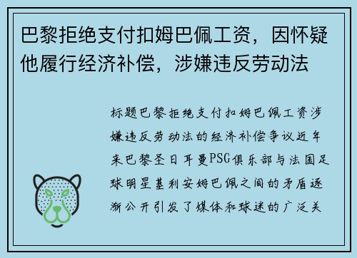 巴黎拒绝支付扣姆巴佩工资，因怀疑他履行经济补偿，涉嫌违反劳动法