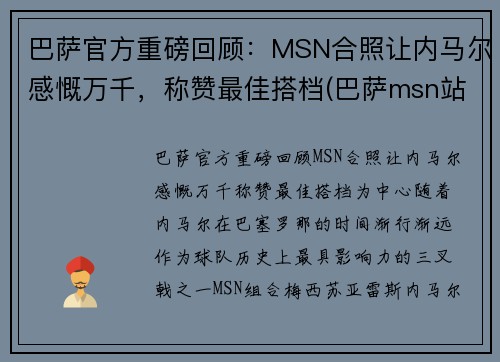 巴萨官方重磅回顾：MSN合照让内马尔感慨万千，称赞最佳搭档(巴萨msn站位)