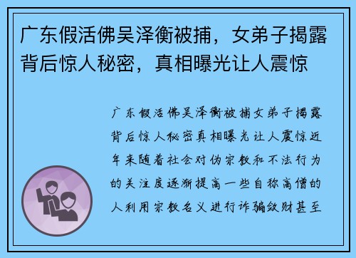 广东假活佛吴泽衡被捕，女弟子揭露背后惊人秘密，真相曝光让人震惊