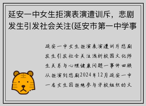 延安一中女生拒演表演遭训斥，悲剧发生引发社会关注(延安市第一中学事件)