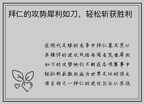 拜仁的攻势犀利如刀，轻松斩获胜利