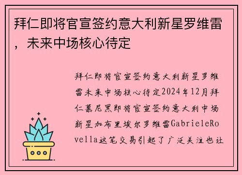 拜仁即将官宣签约意大利新星罗维雷，未来中场核心待定