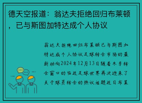 德天空报道：翁达夫拒绝回归布莱顿，已与斯图加特达成个人协议