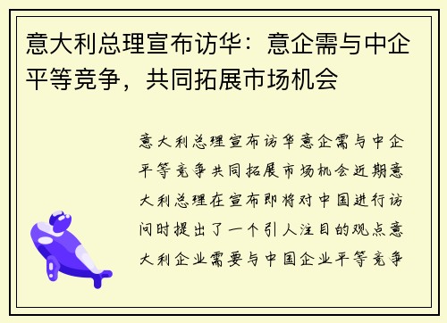 意大利总理宣布访华：意企需与中企平等竞争，共同拓展市场机会