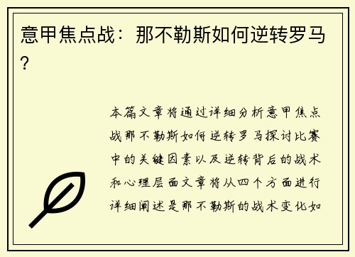 意甲焦点战：那不勒斯如何逆转罗马？