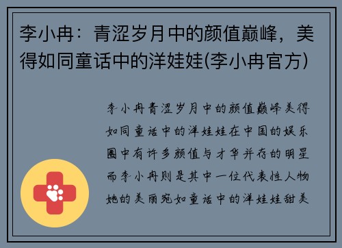 李小冉：青涩岁月中的颜值巅峰，美得如同童话中的洋娃娃(李小冉官方)
